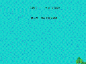 中考語文 第三部分 詩詞及文言文閱讀 第一節(jié) 課內(nèi)文言文閱讀 專題十二 文言文閱讀 七下課件 新人教版