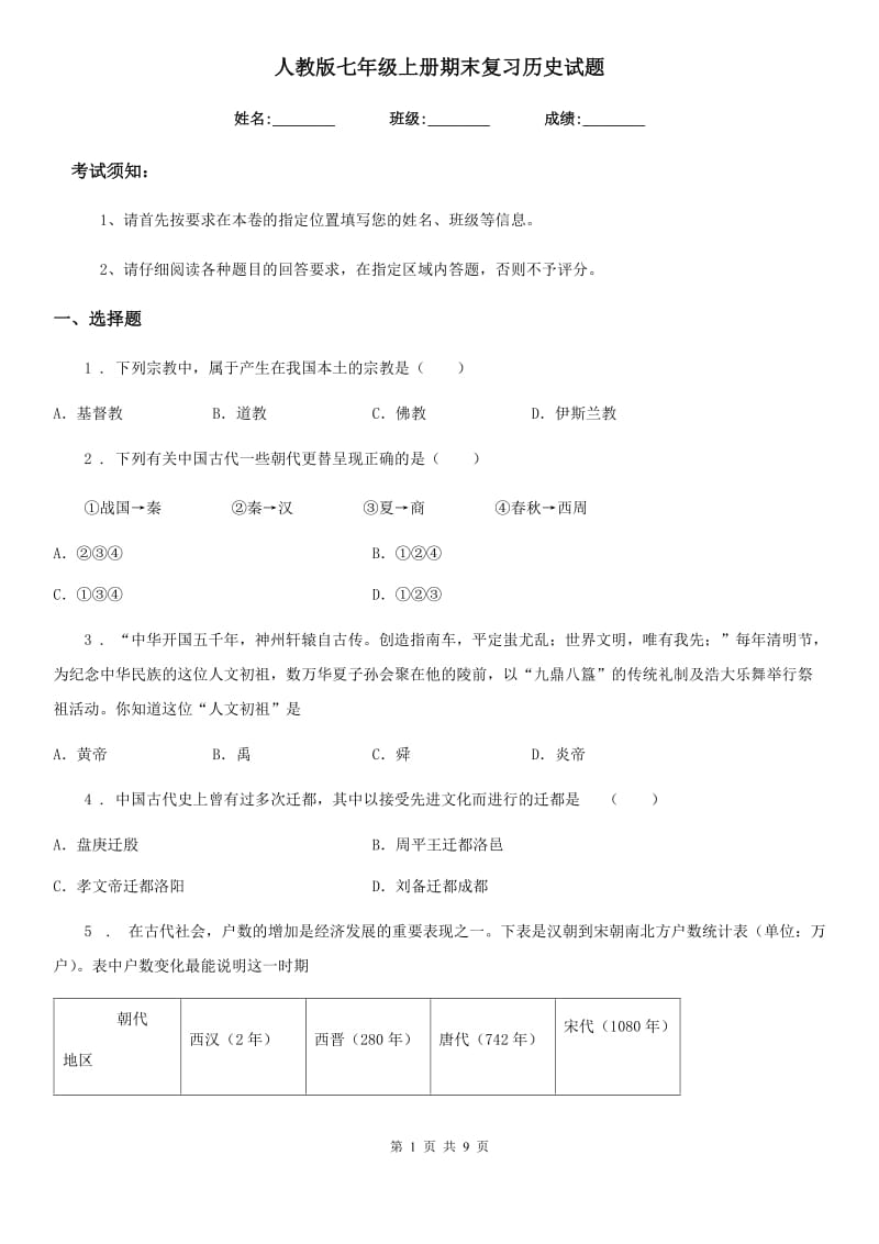 人教版七年级上册期末复习历史试题_第1页