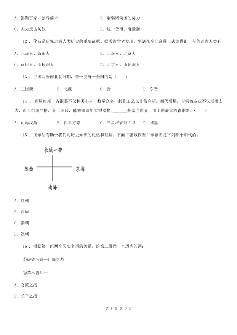 人教版七年级上册期末复习历史试题_第3页