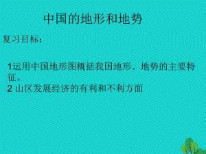 八年級地理上學(xué)期復(fù)習(xí) 中國的自然環(huán)境、地勢地形課件 （新版）新人教版