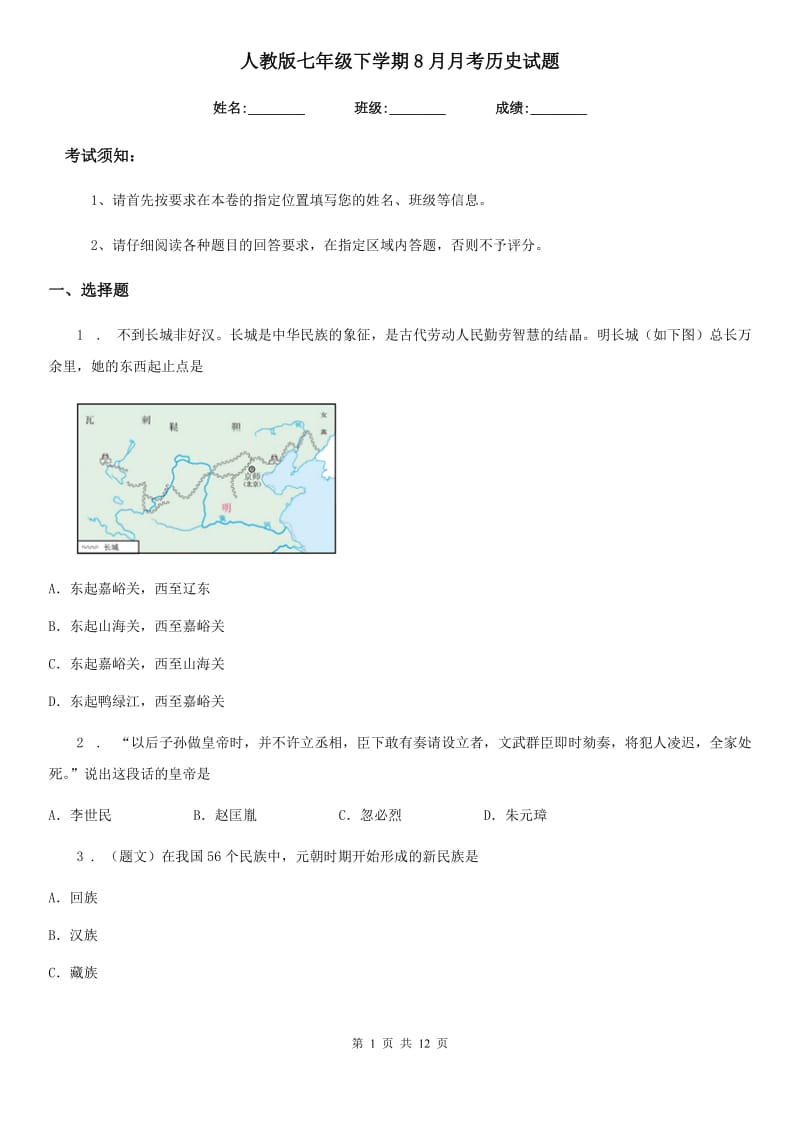 人教版七年级下学期8月月考历史试题_第1页