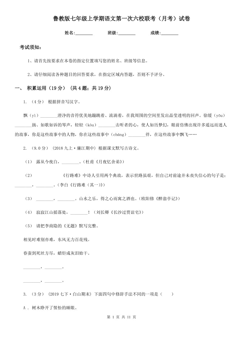 鲁教版七年级上学期语文第一次六校联考（月考）试卷_第1页