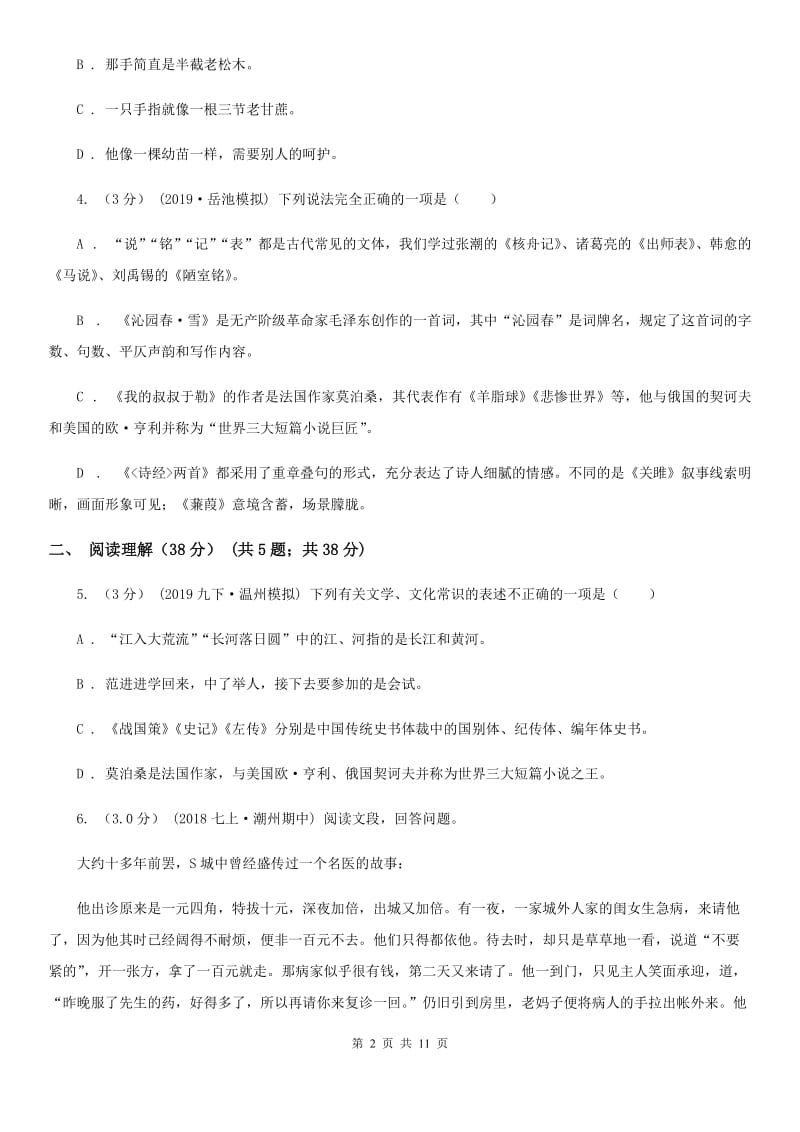 鲁教版七年级上学期语文第一次六校联考（月考）试卷_第2页