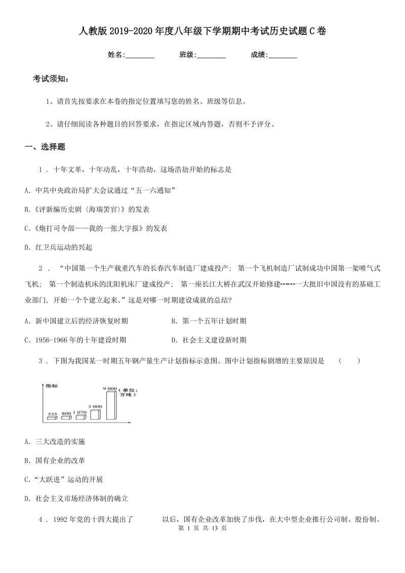 人教版2019-2020年度八年级下学期期中考试历史试题C卷_第1页