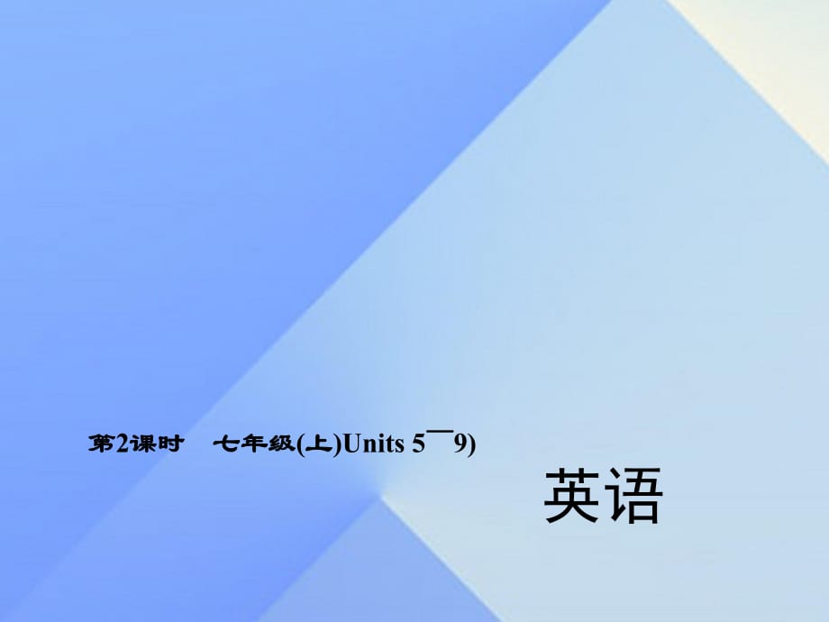 中考英語(yǔ) 第一輪 考點(diǎn)精講精練 第2課時(shí) 七上 Units 5-9課件 人教新目標(biāo)版_第1頁(yè)