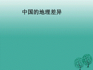 八年級地理下冊 第五章 中國的地理差異課件 新人教版