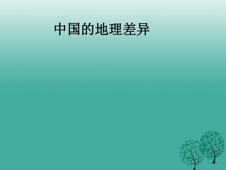 八年級(jí)地理下冊(cè) 第五章 中國的地理差異課件 新人教版_第1頁