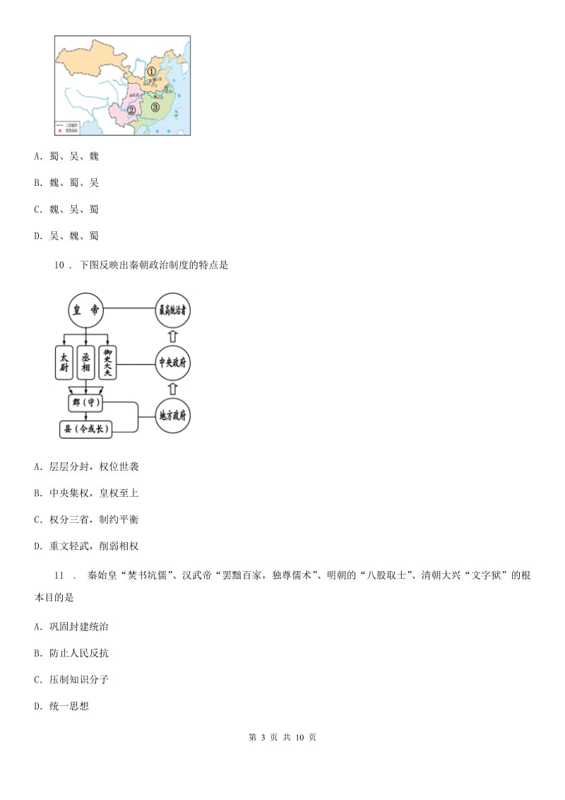 新版七年级下学期开学考试历史试题（练习）_第3页