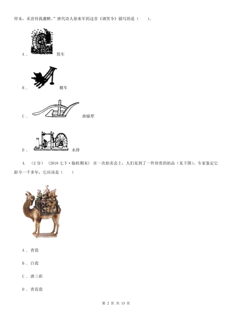 北师大版中考历史复习专题：20 唐朝经济的繁荣B卷_第2页