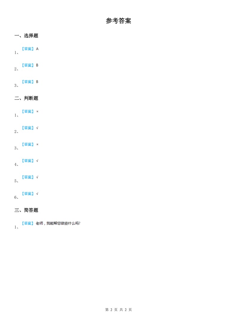 人教部编版道德与法治一年级下册13《我想和你们一起玩》课时练习题_第2页