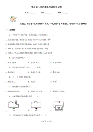 青島版小升初模擬考試科學(xué)試卷