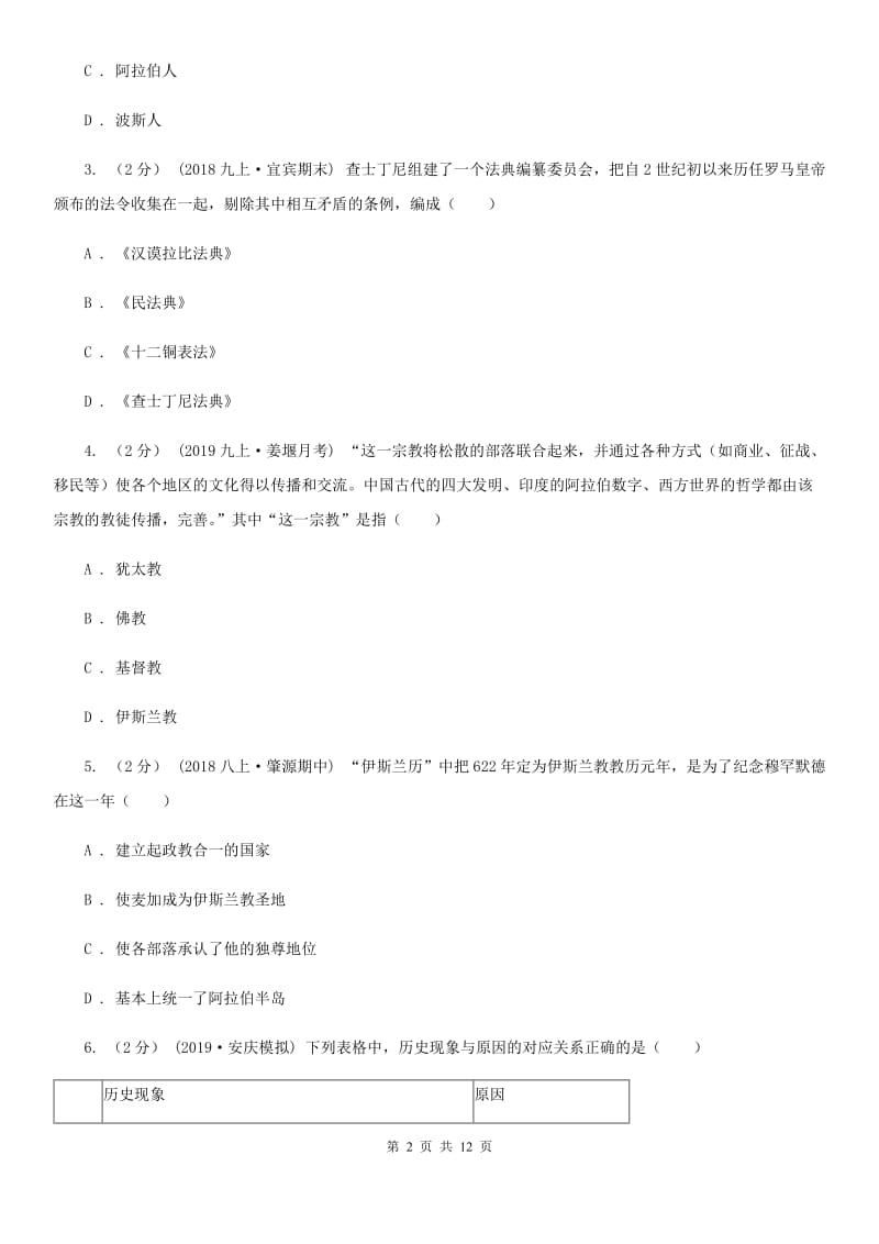 华师大版九年级上学期历史期中试卷C卷（练习）_第2页