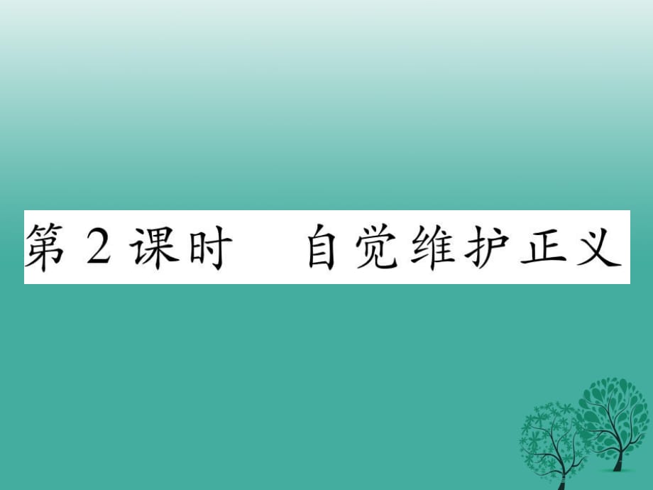 八年級(jí)政治下冊(cè) 第4單元 我們崇尚公平和正義 第10_課 我們維護(hù)正義 第2框 自覺(jué)維護(hù)正義課件 新人教版_第1頁(yè)