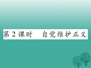 八年級政治下冊 第4單元 我們崇尚公平和正義 第10_課 我們維護正義 第2框 自覺維護正義課件 新人教版