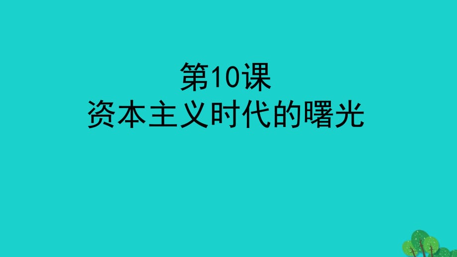 九年级历史上册 第四单元 第10课 资本主义时代的曙光课件 新人教版_第1页