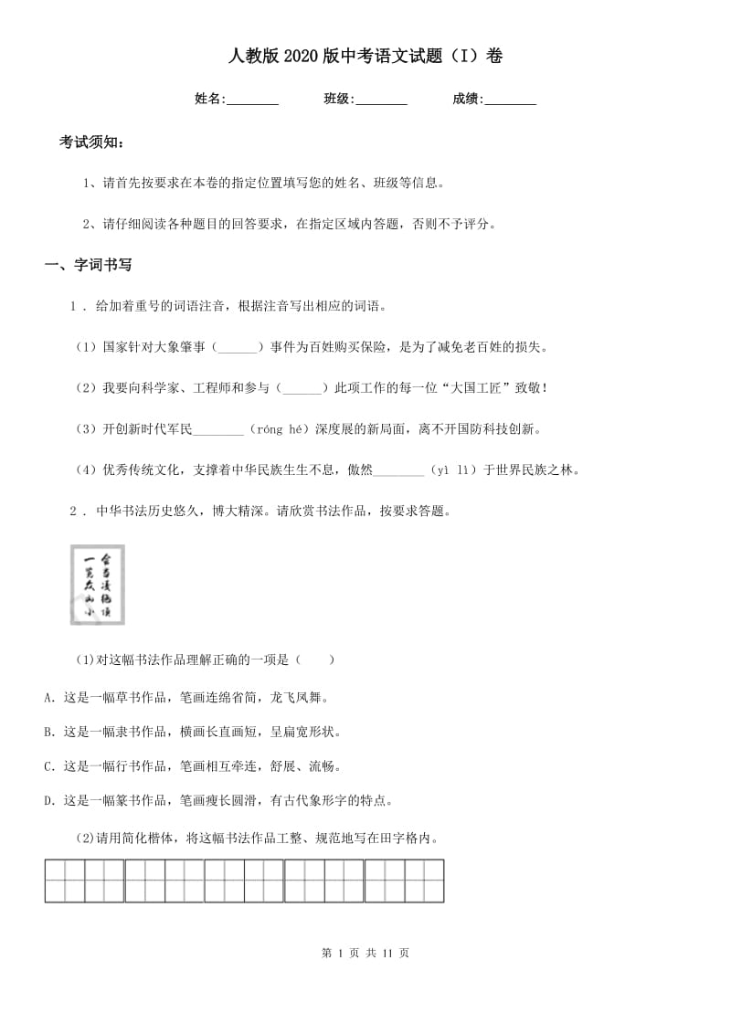 人教版2020版中考语文试题（I）卷（检测）_第1页