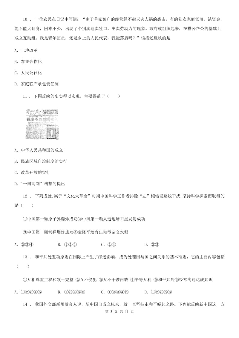 人教部编版历史八年级下册期末测试_第3页