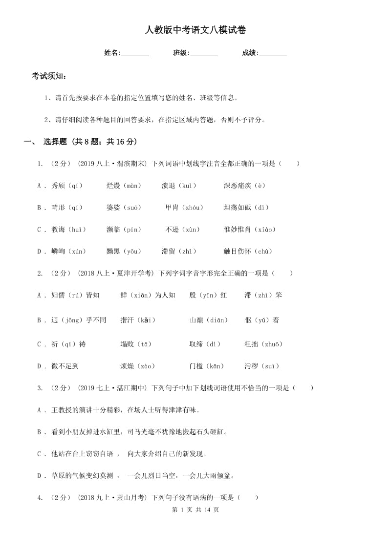 人教版中考语文八模试卷_第1页