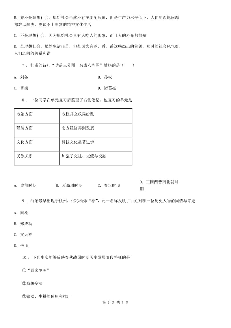 人教版2019-2020年度九年级上学期第二次月考历史试题A卷（练习）_第2页