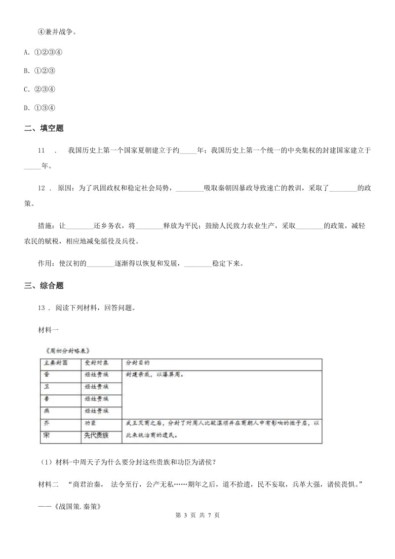 人教版2019-2020年度九年级上学期第二次月考历史试题A卷（练习）_第3页