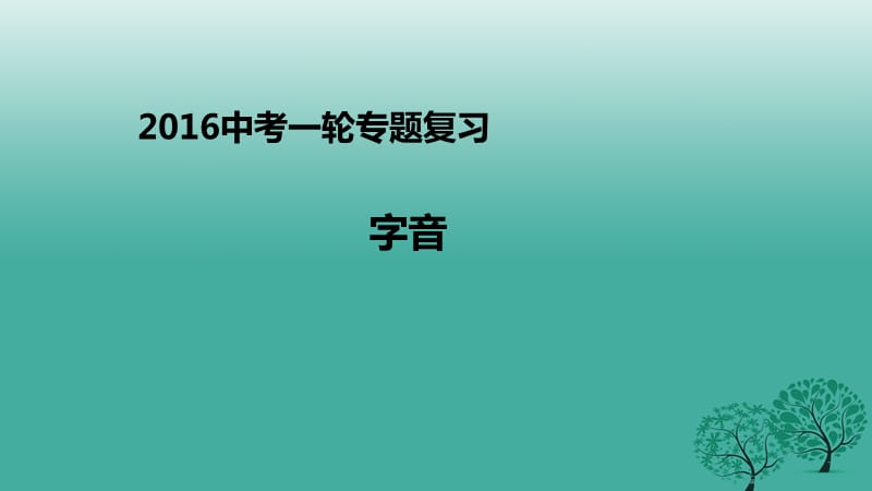 中考語文一輪專題復習 字音課件_第1頁