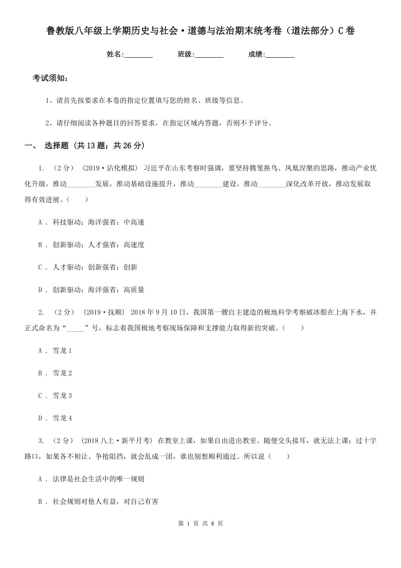 鲁教版八年级上学期历史与社会·道德与法治期末统考卷（道法部分）C卷_第1页