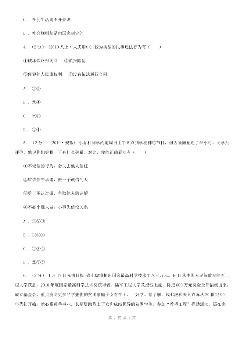 鲁教版八年级上学期历史与社会·道德与法治期末统考卷（道法部分）C卷_第2页