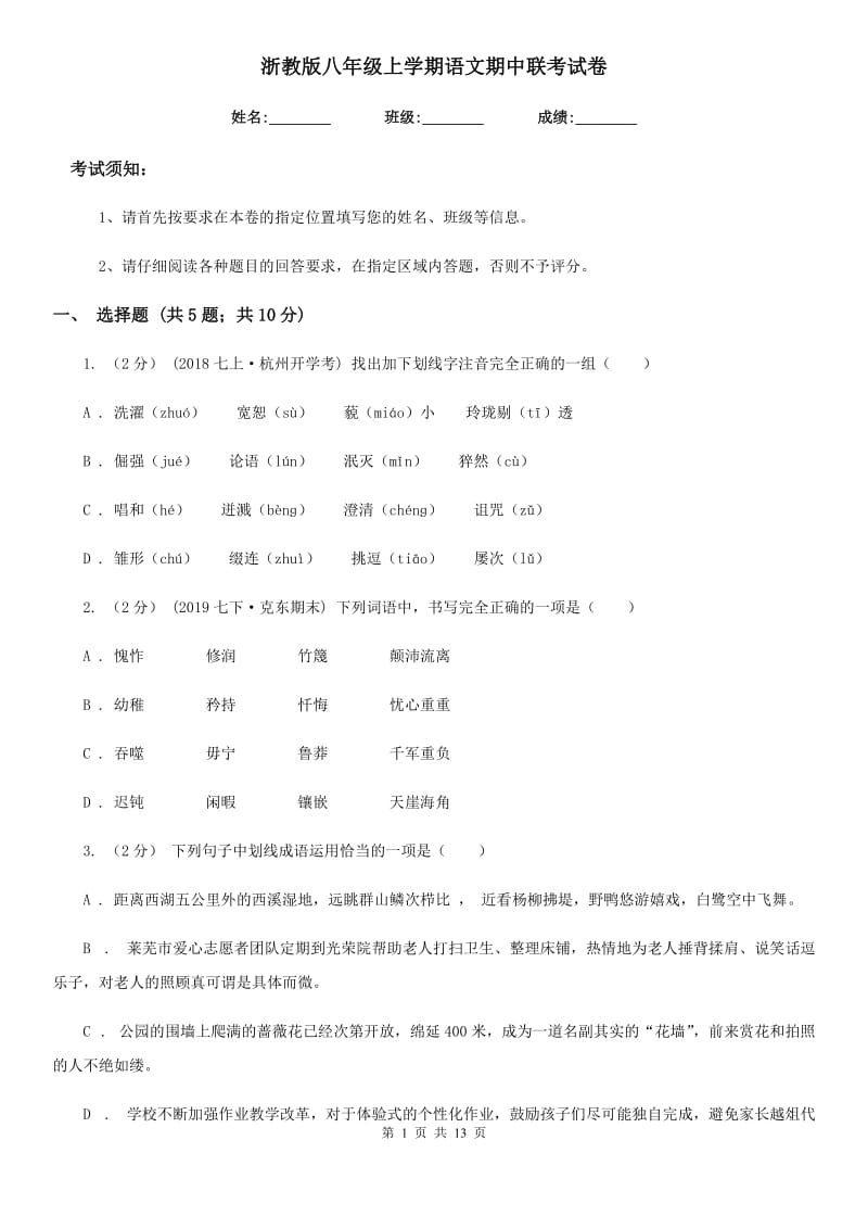 浙教版八年级上学期语文期中联考试卷（模拟）_第1页