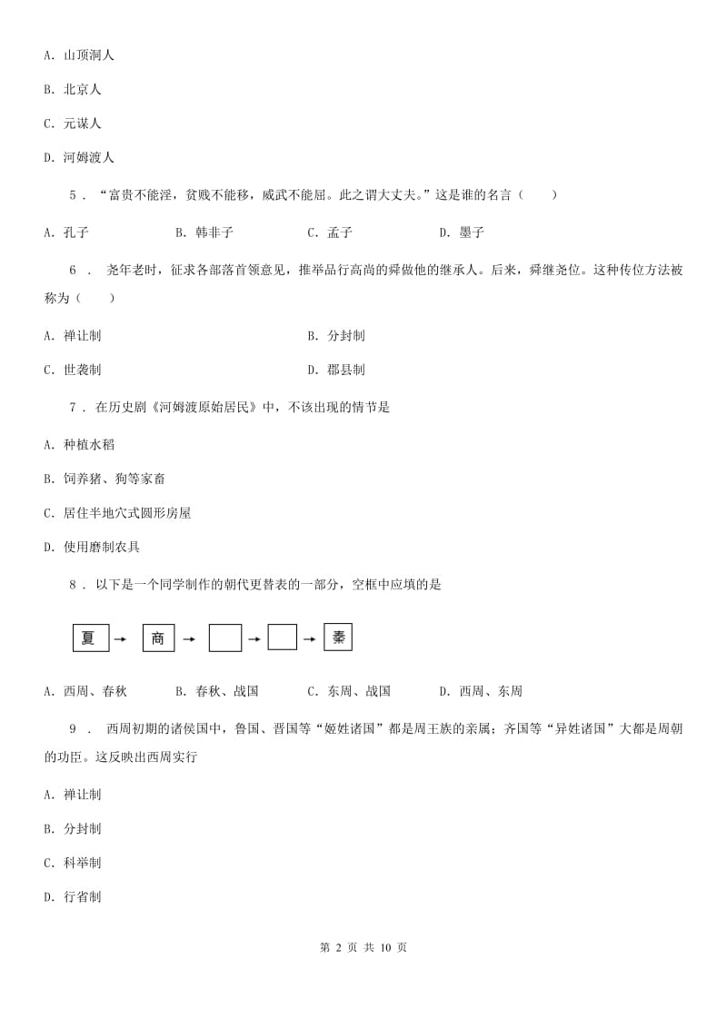 人教版七年级上学期“国庆长假”历史试题_第2页