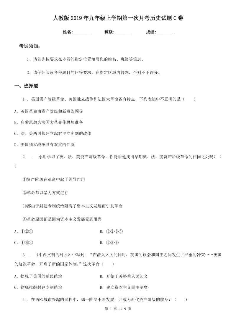 人教版2019年九年级上学期第一次月考历史试题C卷(模拟)_第1页