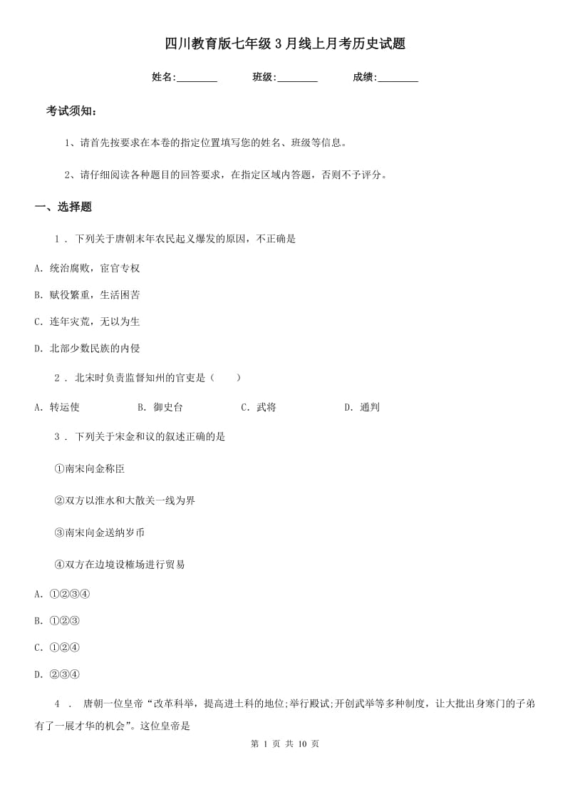 四川教育版七年级3月线上月考历史试题_第1页