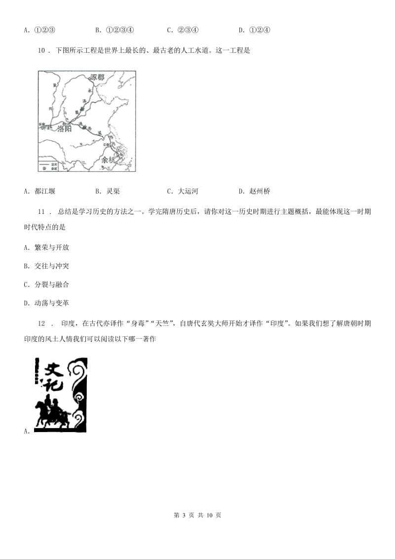 四川教育版七年级3月线上月考历史试题_第3页