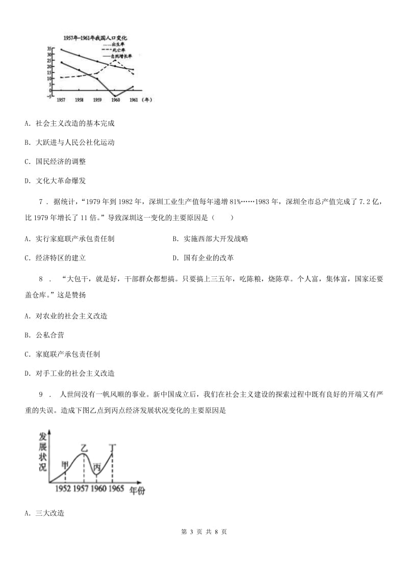 人教版2019年八年级下学期期中考试历史试卷A卷(练习)_第3页