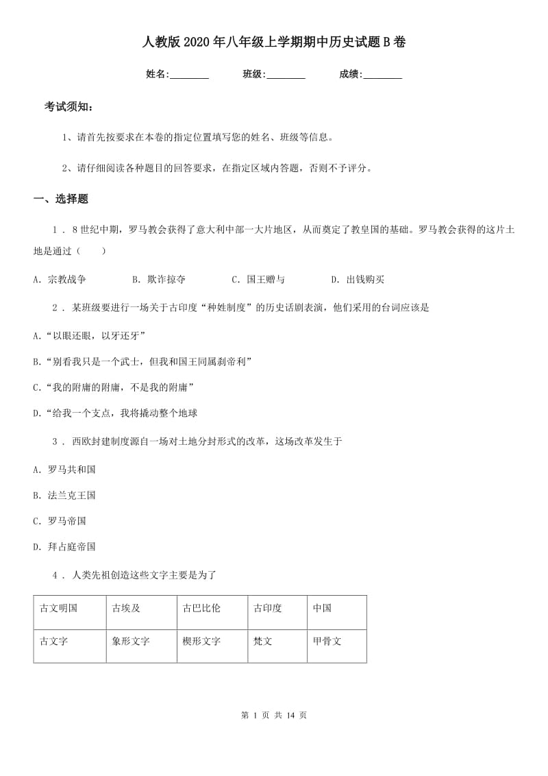 人教版2020年八年级上学期期中历史试题B卷_第1页