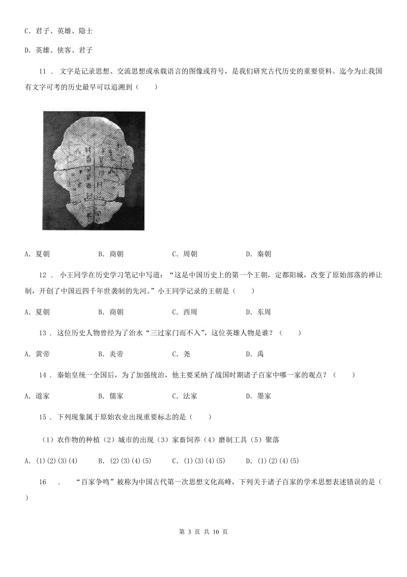 人教版七年级上学期期中考试历史试_第3页