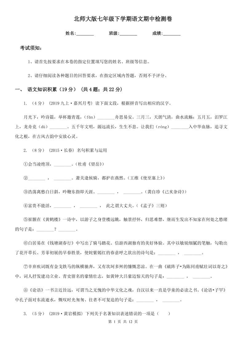 北师大版七年级下学期语文期中检测卷_第1页