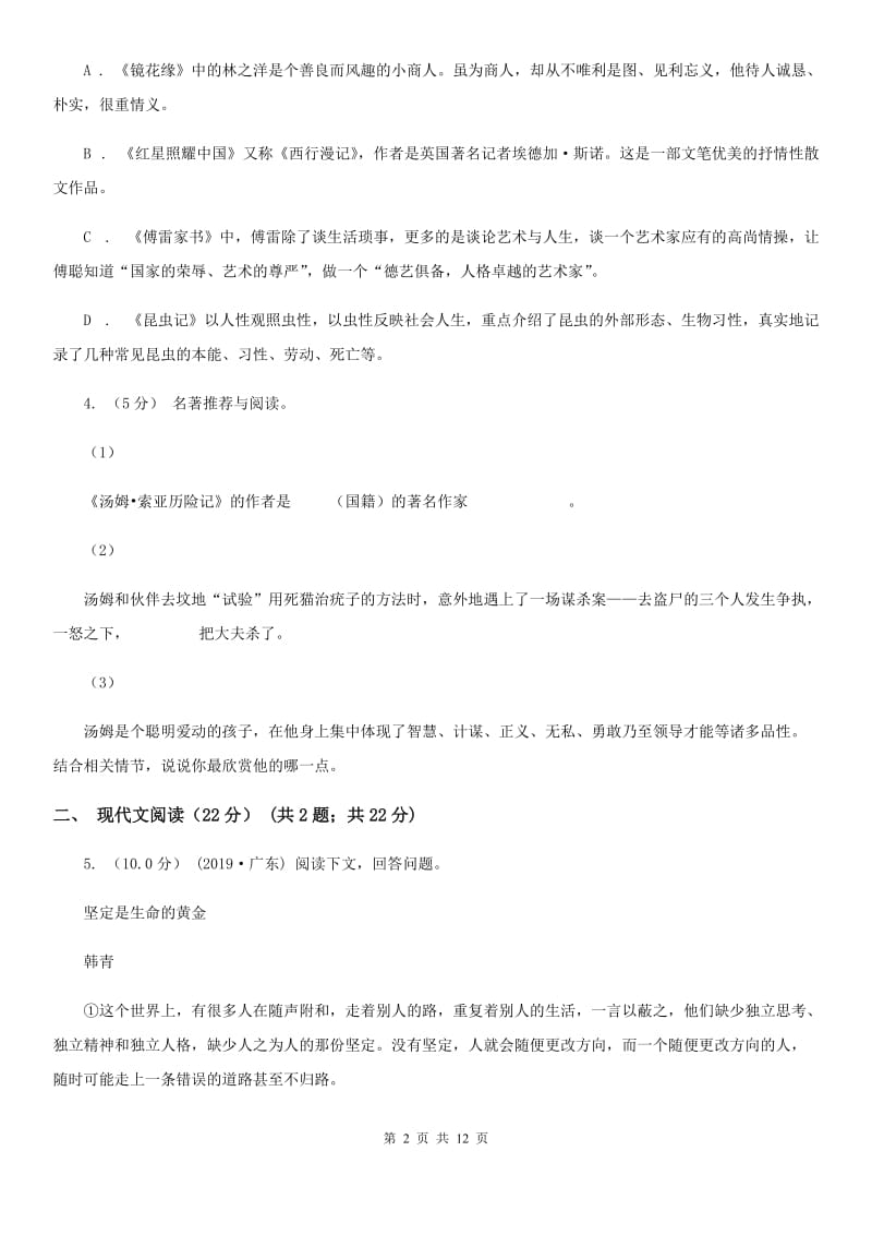 北师大版七年级下学期语文期中检测卷_第2页