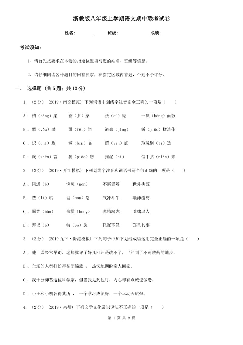 浙教版八年级上学期语文期中联考试卷_第1页