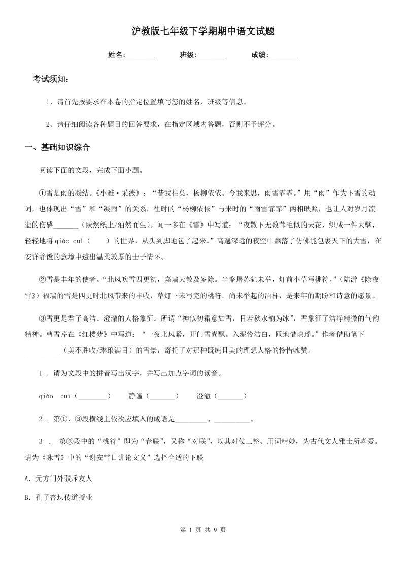 沪教版七年级下学期期中语文试题（练习）_第1页