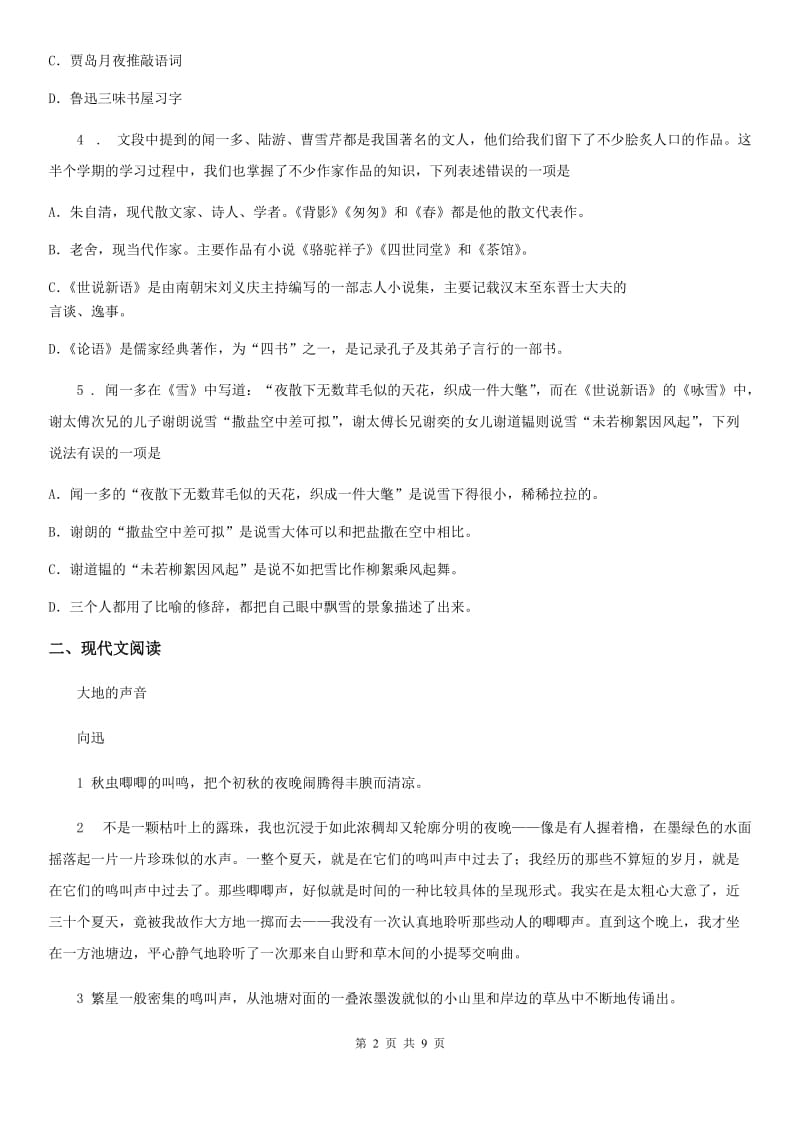 沪教版七年级下学期期中语文试题（练习）_第2页