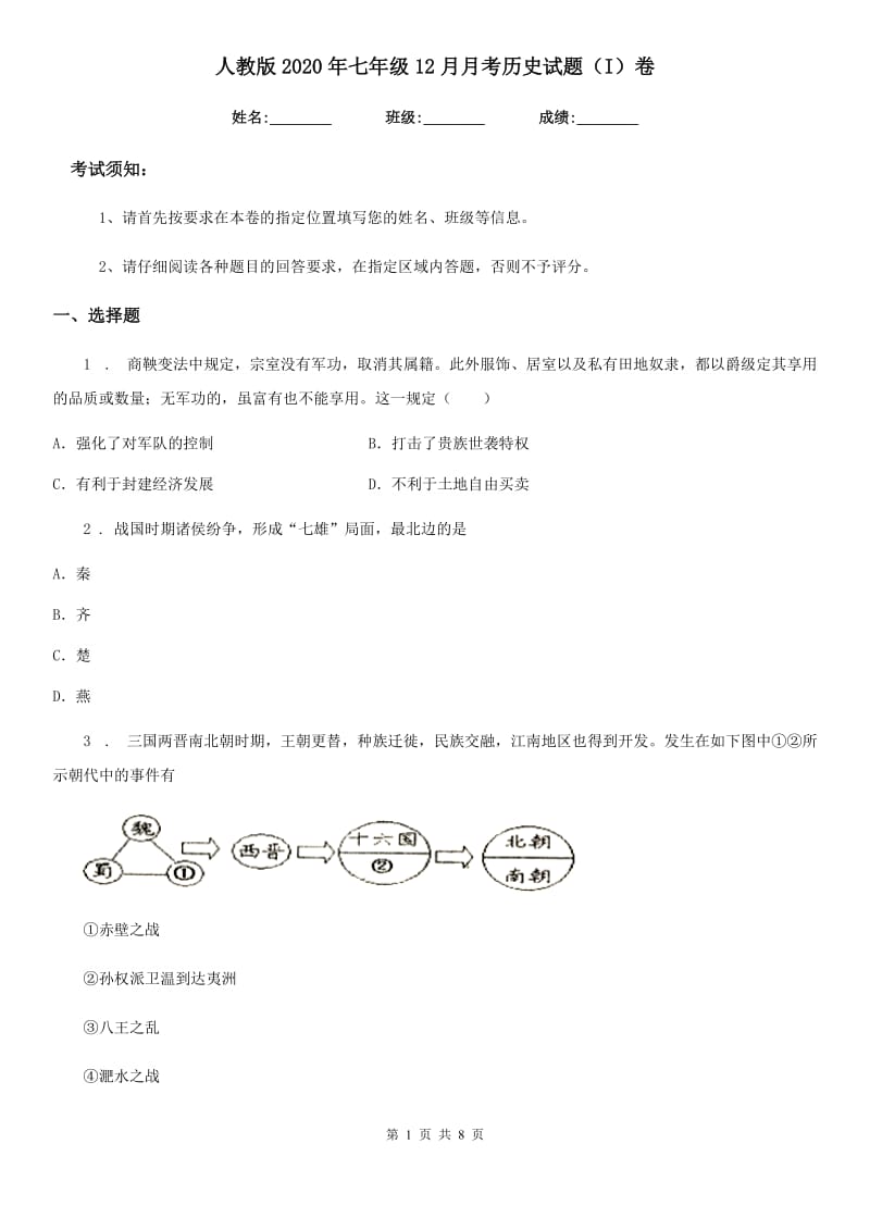 人教版2020年七年级12月月考历史试题（I）卷（模拟）_第1页