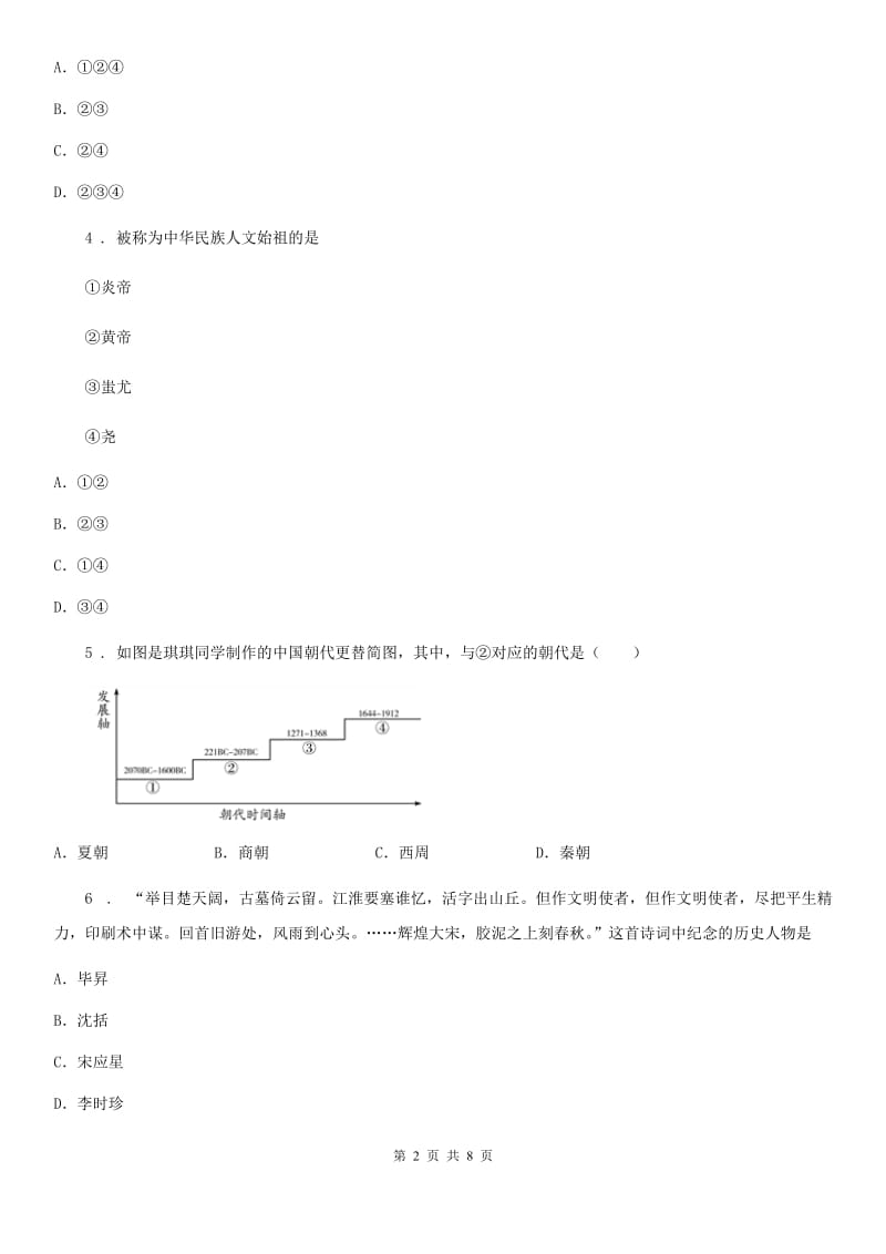 人教版2020年七年级12月月考历史试题（I）卷（模拟）_第2页