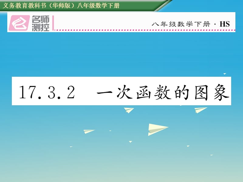 八年级数学下册 17_3_2 一次函数的图像课件 （新版）华东师大版_第1页