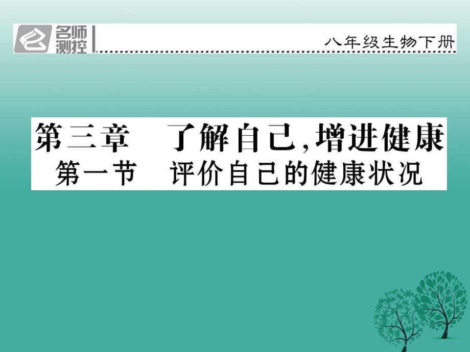 八年級生物下冊 第八單元 第三章 第一節(jié) 評價(jià)自己的健康狀況課件 （新版）新人教版 (2)_第1頁