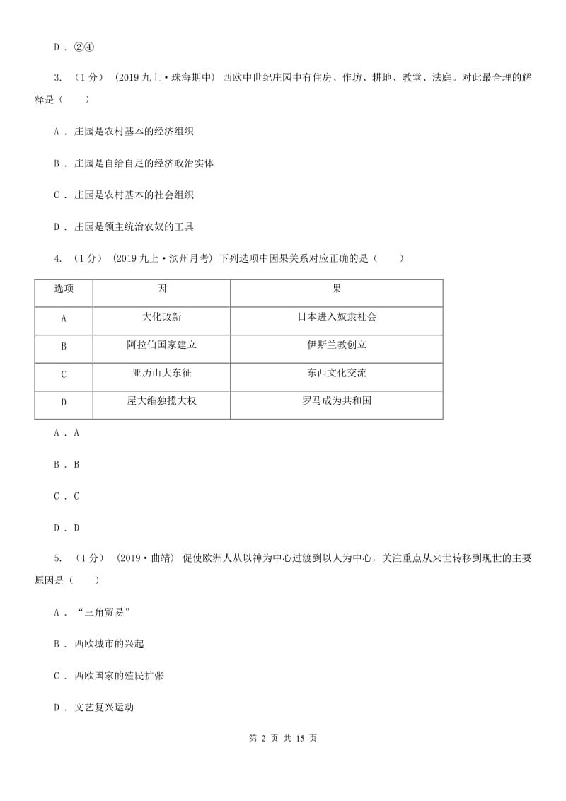 人教版中考历史一模试卷C卷(测试)_第2页