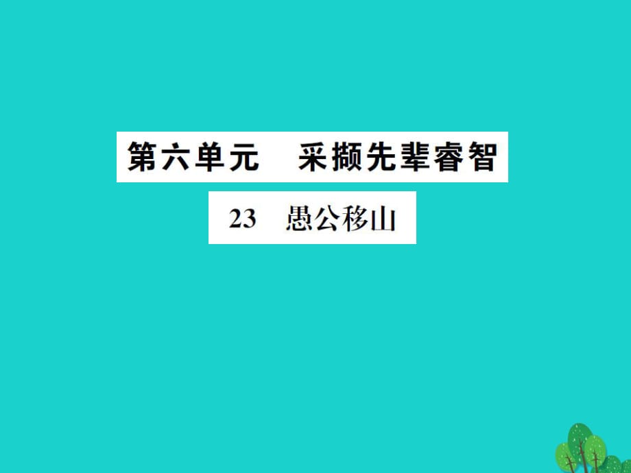 九年級語文下冊 第六單元 23《愚公移山》課件 （新版）新人教版 (3)_第1頁