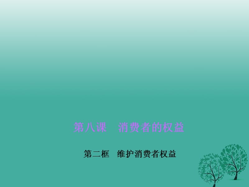 八年級政治下冊 第三單元 第八課 第二框 維護(hù)消費(fèi)者權(quán)益課件 新人教版 (2)_第1頁