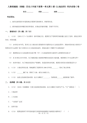 人教統(tǒng)編版（部編）歷史八年級下冊第一單元第3課《土地改革》同步試卷C卷