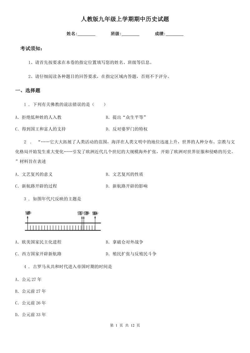 人教版九年级上学期期中历史试题_第1页