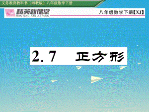 八年級數(shù)學(xué)下冊 2_7 正方形課件 （新版）湘教版 (2)